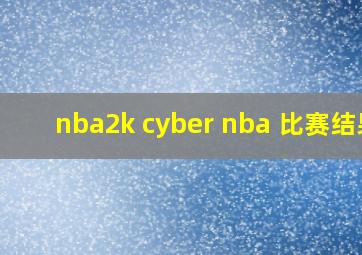 nba2k cyber nba 比赛结果